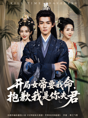 开局女帝要我命抱歉我是你夫君(85集) 开局女帝要我命抱歉我是你夫君(85集)爆款短剧一起追