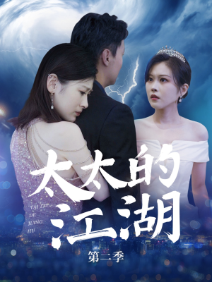 太太的江湖第二季(80集) 太太的江湖第二季(80集)全部免费看全集
