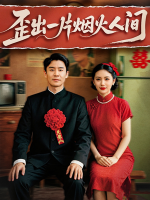 歪出一片烟火人间(81集) 歪出一片烟火人间(81集)看到大结局