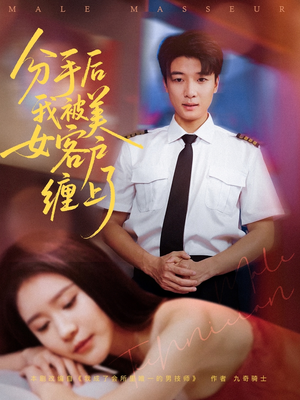 分手后我被美女客户缠上了(78集) 分手后我被美女客户缠上了(78集)热门短剧排行榜