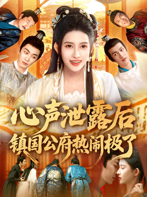 心声泄露后镇国公府热闹极了(114集) 心声泄露后镇国公府热闹极了(114集)免费短剧大全