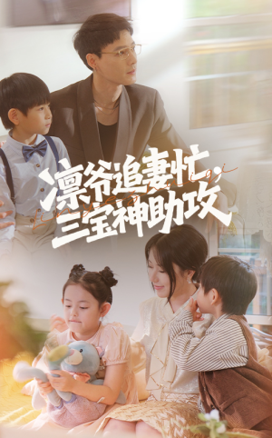 凛爷追妻忙三宝神助攻(78集) 凛爷追妻忙三宝神助攻(78集)河马免费短剧