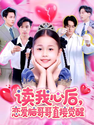 读我心后恋爱脑哥哥直接觉醒(98集) 读我心后恋爱脑哥哥直接觉醒(98集)全集免费看短剧