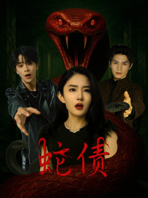 蛇债(32集) 蛇债(32集)最新短剧推荐