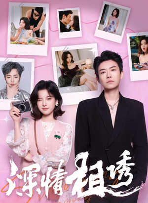 深情相诱(60集) 深情相诱(60集)免费全集短剧