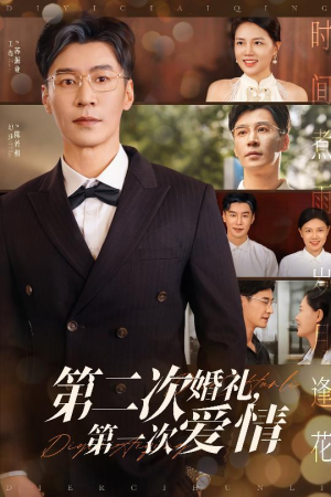 第二次婚礼第一次爱情(44集) 第二次婚礼第一次爱情(44集)短剧片段推荐