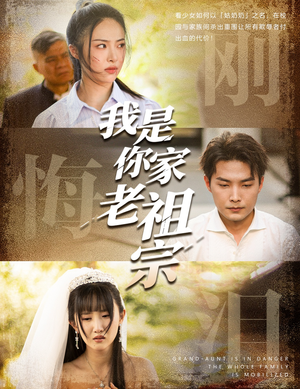 我是你家老祖宗(58集) 我是你家老祖宗(58集)免费看全集