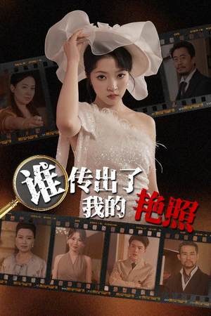 谁传出了我的Y照(50集) 谁传出了我的Y照(50集)不用花钱看全剧