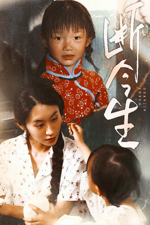 断今生(45集) 断今生(45集)最后的大结局