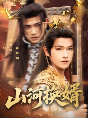 山河换婿(80集) 山河换婿(80集)简直不要太好看