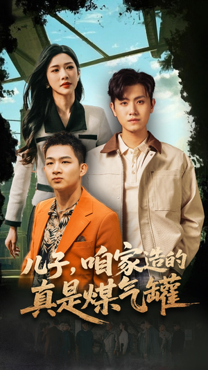 儿子咱家造的真是煤气罐(80集) 儿子咱家造的真是煤气罐(80集)全集都在这里了