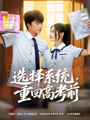 选择系统,重回高考前(80集) 选择系统,重回高考前(80集)热门爆款短剧