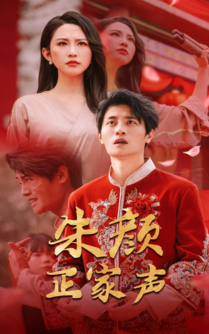 朱颜正家声(50集) 朱颜正家声(50集)海量短剧免费看