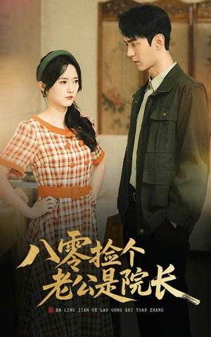 八零捡个老公是院长(60集) 八零捡个老公是院长(60集)第32集