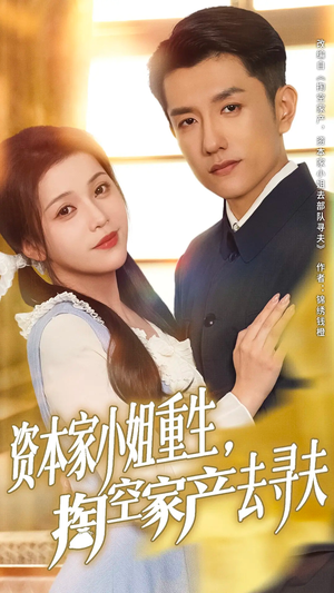 资本家小姐重生掏空家产去寻夫(77集) 资本家小姐重生掏空家产去寻夫(77集)深深爱上这部剧