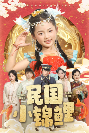 民国小锦鲤(60集) 民国小锦鲤(60集)爱短剧爱追剧