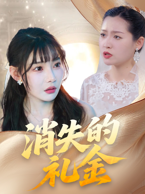 消失的礼金(30集) 消失的礼金(30集)精彩短剧来了