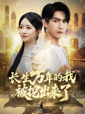 长生万年的我被挖出来了(70集) 长生万年的我被挖出来了(70集)原创精彩短剧