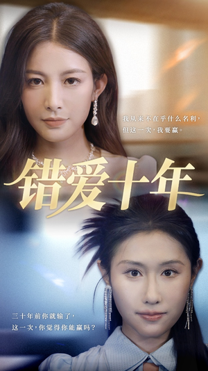 错爱十年(58集) 错爱十年(58集)大结局太过瘾了