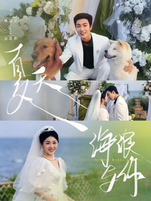 夏天,海浪与你(76集) 夏天,海浪与你(76集)超甜短剧抢先看