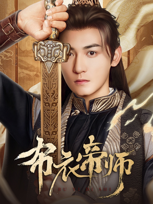 布衣帝师(54集) 布衣帝师(54集)短剧解说热门