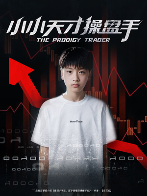小小天才操盘手(74集) 小小天才操盘手(74集)温柔追捕短剧