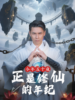 今年五十岁正是修仙的年纪(70集) 今年五十岁正是修仙的年纪(70集)精彩好看短剧