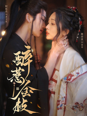 醉惹金枝(61集) 醉惹金枝(61集)热播短剧全集看