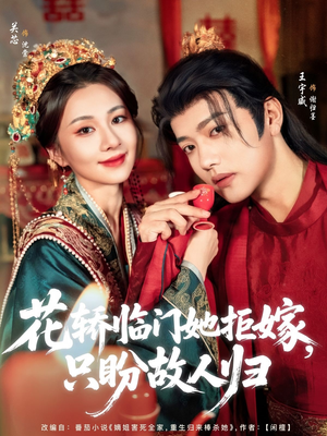 花轿临门她拒嫁只盼故人归(80集) 花轿临门她拒嫁只盼故人归(80集)百亿短剧抢先看
