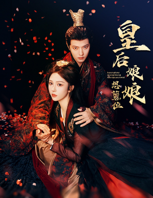 皇后娘娘想篡位(57集) 皇后娘娘想篡位(57集)精彩短剧片段