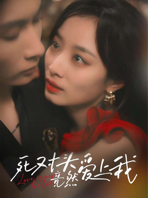 死对头竟然爱上我（80集）在哪个平台能看