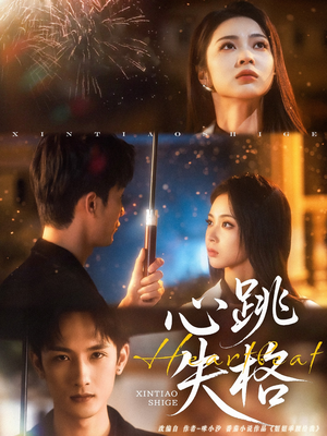 心跳失格(81集) 心跳失格(81集)精彩短剧热播