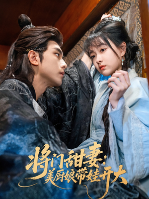 将门甜妻美厨娘带娃开大(60集) 将门甜妻美厨娘带娃开大(60集)真的好看吗