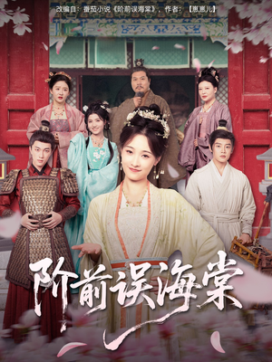 阶前误海棠(60集) 阶前误海棠(60集)全集一次看完