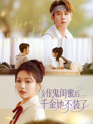 认清伥鬼闺蜜后千金她不装了(80集) 认清伥鬼闺蜜后千金她不装了(80集)女主谁演的