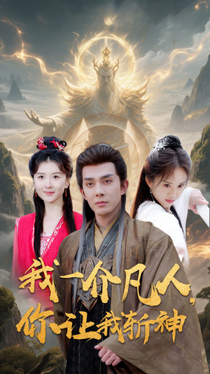 我一介凡人,你让我斩神(41集) 我一介凡人,你让我斩神(41集)最热短剧抢先看