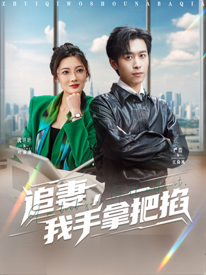 追妻,我手拿把掐(68集) 追妻,我手拿把掐(68集)短剧介绍