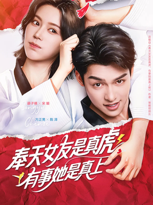 奉天女友是真虎有事她是真上(70集) 奉天女友是真虎有事她是真上(70集)推荐好短剧