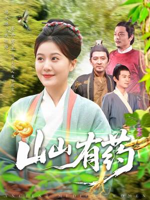 山山有药（121集）百亿短剧抢先看