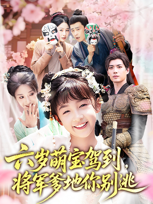六岁萌宝驾到将军爹地你别逃(79集) 六岁萌宝驾到将军爹地你别逃(79集)大结局