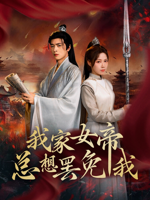 我家女帝总想罢免我(82集) 我家女帝总想罢免我(82集)去哪里看