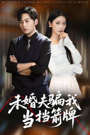 未婚夫骗我当挡箭牌(60集) 未婚夫骗我当挡箭牌(60集)短剧排行榜