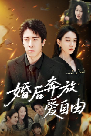 婚后奔放爱自由(45集) 婚后奔放爱自由(45集)红果短剧看全集