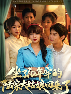 坐了10年牢的陆家大姑娘回来了(66集) 坐了10年牢的陆家大姑娘回来了(66集)短剧介绍