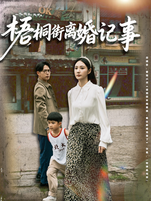 梧桐街离婚记事(78集) 梧桐街离婚记事(78集)解说