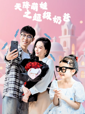天降萌娃之超级奶爸(110集) 天降萌娃之超级奶爸(110集)短剧追不停