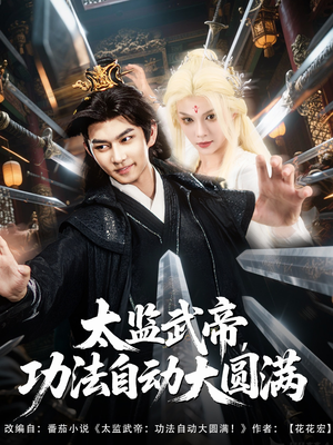 太监武帝功法自动大圆满(79集) 太监武帝功法自动大圆满(79集)超好看古装短剧