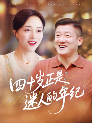 四十岁正是迷人的年纪(79集) 四十岁正是迷人的年纪(79集)简直不要太好看