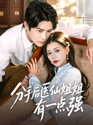 分手后医仙姐姐有一点强(70集) 分手后医仙姐姐有一点强(70集)精彩连连免费看