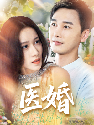 医婚(70集) 医婚(70集)解说
